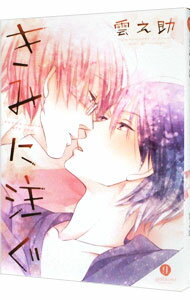 Daitosha Daito C - 【中古】【全品10倍！5/10限定】きみに注ぐ / 雲之助