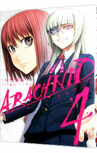 【中古】アラクニド 4/ いふじシンセン