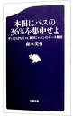 【中古】本田にパスの36％を集中せよ−ザックJAPAN　vs．岡田ジャパンのデータ解析− / 森本美行