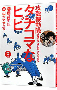 【中古】攻殻機動隊S．A．C．タチコマなヒビ 3/ 山本マサユキ