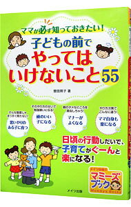 &nbsp;&nbsp;&nbsp; ママが必ず知っておきたい！子どもの前でやってはいけないこと55 単行本 の詳細 日頃の行動しだいで、子育てがぐーんと楽になる！　ママが子どもの前でやってはいけない行動を具体的に示し、なぜその行動がよくないのか、ではどういう行動に変えたほうがいいのかを提案する。 カテゴリ: 中古本 ジャンル: 教育・福祉・資格 家庭教育・しつけ 出版社: メイツ出版 レーベル: マミーズブック 作者: 曽田照子 カナ: ママガカナラズシッテオキタイコドモノマエデヤッテワイケナイコトゴジュウゴ / ソダテルコ サイズ: 単行本 ISBN: 4780409963 発売日: 2011/06/01 関連商品リンク : 曽田照子 メイツ出版 マミーズブック