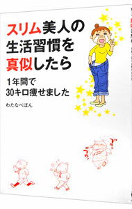 【中古】スリム美人の生活習慣を真似したら1年間で30キロ痩せました / わたなべぽん