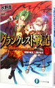 【中古】グランクレスト戦記 2 −常闇の城主 人狼の女王− / 水野良