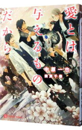 【中古】愛とは与えるものだから / 中原一也 ボーイズラブ小説