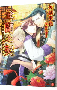 【中古】金蘭之契　皇