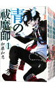 【中古】青の祓魔師 ＜1－30巻セット＞ / 加藤和恵（コミックセット）