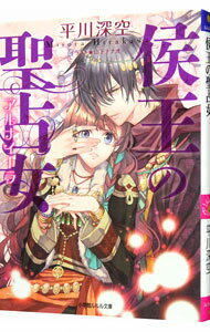 Super Qwest Library - 【中古】侯王の聖占女 / 平川深空 (文庫)