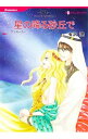 【中古】星の降る砂丘で / 有沢遼