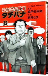 【中古】めしばな刑事タチバナ 12/ 旅井とり