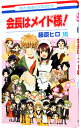 【中古】会長はメイド様! 18/ 藤原ヒロ