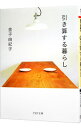 【中古】引き算する暮らし / 金子由紀子