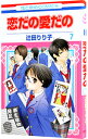 【中古】恋だの愛だの 7/ 辻田りり子