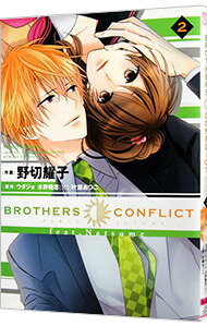 【中古】BROTHERS CONFLICT feat．Natsume 2/ 野切耀子
