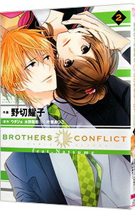 【中古】BROTHERS　CONFLICT　feat．Natsume 2/ 野切耀子