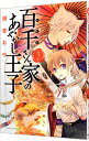 【中古】百千さん家のあやかし王子 3/ 硝音あや