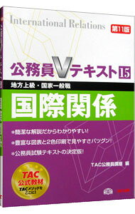 就业 - 【中古】公務員Vテキスト(15)−国際関係−　【第11版】 / TAC公務員講座【編著】 (単行本)