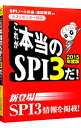 【中古】これが本当のSPI3だ！　2015年度版 / SPIノートの会／津田秀樹【編著】
