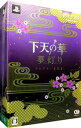 【中古】PSP 下天の華 夢灯り トレジャーBOX