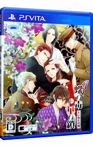 【中古】PSVITA 蝶の毒 華の鎖−大正艶恋異聞− 【中古】PSVITA 蝶の毒 華の鎖−大正艶恋異聞−