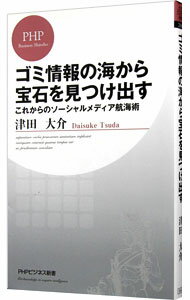 【中古】ゴミ情報の海から宝石を見