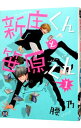 【中古】【全品10倍!5/15限定】新庄くんと笹原くん 1/ 腰乃 ボーイズラブコミック