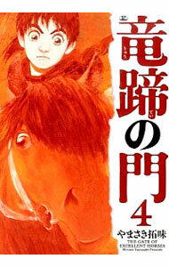 樂天商城 - 【中古】竜蹄の門 4/ やまさき拓味