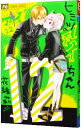 【中古】ヒミツのアイちゃん 12/ 花緒莉