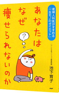 【中古】あなたはなぜ痩せられないのか / 池下育子 (単行本)