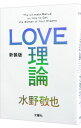 【中古】LOVE理論 【新装版】 / 水野敬也