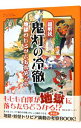 【中古】超解読 鬼灯の冷徹 地獄のヒミツとあれやこれや / 三才ブックス