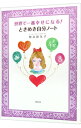 【中古】世界で一番幸せになる!ときめき自分ノート / 恒吉彩矢子