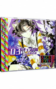 【中古】ALICE＝ALICE　Vol．03　チェシャ猫 / 高橋直純