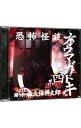 【中古】恐怖怪談 オウマガトキ 其之四 / 森久保祥太郎