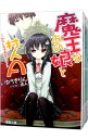 【中古】魔王なあの娘と村人A <全11巻セット> / ゆうきりん(ライトノベルセット)