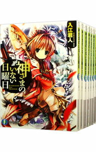 【中古】神さまのいない日曜日 <全9巻セット> / 入江君人(ライトノベルセット)