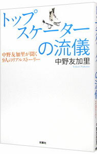 【中古】トップスケーターの流儀−中野友加里が聞く9人のリアルストーリー− / 中野友加里