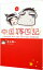 【中古】中国嫁日記 3/ 井上純一 50円