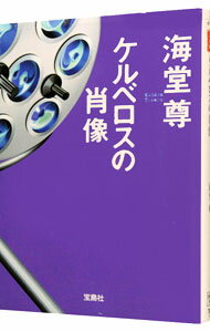 【中古】ケルベロスの肖像（田口・白鳥シリーズ6） / 海堂尊