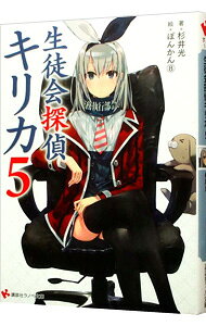 生徒会探偵キリカ５ ／杉井光 （講談社）
