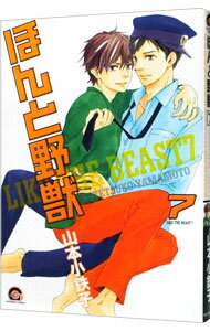 【中古】ほんと野獣 7/ 山本小鉄子 ボーイズラブコミック