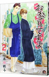 【中古】お参りですよ 2/ 山本小鉄子 ボーイズラブコミック