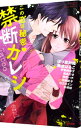 【中古】この恋は秘密 禁断カレシ / アンソロジー(3)