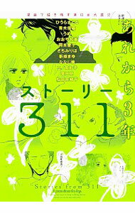 【中古】ストーリー311　あれから3年　漫画で描き残す東日本大震災 / アンソロジー