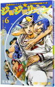 【中古】ジョジョリオン 6/ 荒木飛呂彦