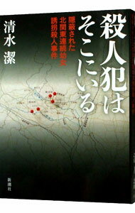 【中古】殺人犯はそこにいる 隠蔽された北関東連続幼女誘拐殺人事件 / 清水潔