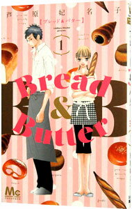 【中古】Bread＆Butter 1/ 芦原妃名子