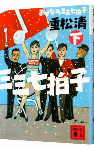 【中古】あすなろ三三七拍子 下/ 重松清
