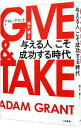 【中古】GIVE＆TAKE 「与える人」こそ成功する時代 / アダム グラント