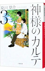 【中古】神様のカルテ 3/ 夏川草介