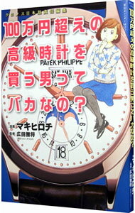 【中古】100万円超えの高級時計を買う男ってバカなの？ / マキヒロチ